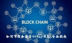 如何下载和安装OKPay钱包：全面指南