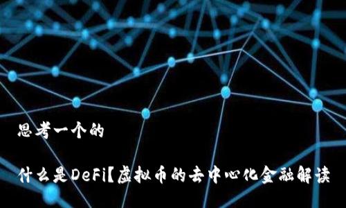 思考一个的

什么是DeFi？虚拟币的去中心化金融解读