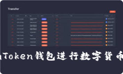 如何使用ImToken钱包进行数字货币管理与投资
