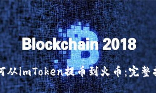 如何从imToken提币到火币：完整指南