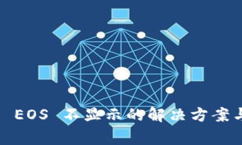 imToken 转入 EOS 不显示的解决方案与常见问题分析