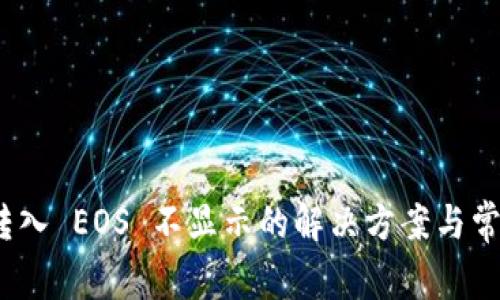 imToken 转入 EOS 不显示的解决方案与常见问题分析