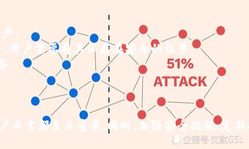   IM钱包里的币不见了，如何找回？ / 

 guanjianci IM钱包, 数字货币, 钱包安全, 找回币 /guanjianci  

### 引言

在数字货币日益流行的今天，越来越多的用户选择使用各种电子钱包来存储他们的资产。然而，技术的便利同时伴随着风险，很多用户在使用IM钱包时可能会遇到币不见的情况。那么，IM钱包里的币不见了，是否能够找回呢？在这篇文章中，我们将详细探讨这个问题，并提供一些实用的指导，帮助用户应对这一困境。

### 什么是IM钱包？

IM钱包是一种数字货币钱包，旨在为用户提供安全便捷的数字资产存储和管理功能。与传统银行账户相比，IM钱包允许用户在不依赖中介的情况下直接进行交易。IM钱包支持多种数字货币的存储，包括比特币、以太坊等主流币种，为用户提供了丰富的投资选择。

### IM钱包里的币会不见的原因

币不见的情况可能由多种因素引起，包括：

1. **人为失误**：用户在操作时未能正确保存私钥或助记词。
2. **网络攻击**：黑客攻击可能导致钱包被盗或账户被篡改。
3. **技术故障**：钱包应用程序的故障或更新可能会导致用户无法访问其资产。
4. **账户信息丢失**：用户忘记了登录信息，或者设备损坏导致无法访问钱包。

### 币不见了是否能够找回？

虽然币不见可能引发恐慌，但在许多情况下是可以通过一定的方式找回的。以下是一些找回丢失币的方法：

1. **恢复助记词**：如果用户在创建钱包时保存了助记词，使用这些助记词可以恢复钱包及资产。
2. **联系平台客服**：IM钱包的官方客服可以提供帮助，协助用户找回丢失的币。
3. **安全检查**：确保账户未受到攻击，用户应定期更新安全设置，并使用复杂的密码。
4. **数据备份**：定期备份钱包数据，确保在技术故障时，用户能够快速恢复资产。

### 如何预防币丢失？

用户可以通过一些方法来减少资产丢失的风险：

1. **保管好私钥和助记词**：绝对不要将这些信息分享给任何人，并且最好将其存放在安全的地方，如保险箱。
2. **使用两步验证**：启用两步验证功能，增加账户的安全性。
3. **保持软件更新**：定期更新钱包应用程序，以获得最新的安全补丁和功能提升。
4. **警惕网络诈骗**：使用IM钱包时，要时刻保持警惕，特别是在点击不明链接或下载未知应用时。

### 常见问题解答

#### 问题1：如果助记词丢失了，能否找回钱包里的币？

助记词丢失后的处理方法
助记词是恢复钱包的关键。如果用户丢失了助记词，找回币的可能性非常低，因为助记词是生成私钥的唯一依据。一旦丢失，用户将无法访问钱包。
然而，如果用户在创建钱包时配置了其他的安全选项，比如邮箱验证或安全问题，那么这些信息可以用来找回账户。
另外，某些钱包提供了恢复功能，只要投资者保留了相关信息，有望找回资产。

#### 问题2：IM钱包是否经常遭受黑客攻击？

IM钱包安全性分析
IM钱包与其他数字货币钱包一样，处于黑客攻击的威胁之下。数字资产的匿名性和不可追溯性使得其成为攻击者的目标。
历史上，有许多钱包平台遭遇过不同形式的攻击，这对整个行业都产生了负面影响。因此，IM钱包用户应特别注意安全性，严格遵守安全协议，以降低资产被盗的风险。
用户可以通过查询钱包的安全性报告、阅读相关的安全防护文档来评估IM钱包的安全性，了解其在防范网络攻击方面的措施。

#### 问题3：如何判断IM钱包的官方客服？

辨别官方客服的标准与方法
如果用户在使用IM钱包时遇到问题，联系官方客服是解决问题的可行途径。然而，在接触客服时，有必要辨别其真实性，以免上当受骗。
首先，用户应通过IM钱包官方网站获取客服联系方式，而非通过社交平台或第三方链接。其次，官方客服通常提供的联系方式包括电话、电子邮件和在线客服。在联系过程中，应注意官方客服的回应速度和专业程度。
最后，建议用户对接收到的任何信息保持怀疑，尤其是要求提供助记词或私钥的请求。这些都是防范诈骗的基本常识。

#### 问题4：IM钱包的用户如何进行数据备份？

IM钱包数据备份步骤
数据备份是保护数字资产的一项重要措施。使用IM钱包的用户应该定期备份其钱包数据，以确保在数据丢失或设备故障时能够恢复资产。
首先，用户应找到IM钱包提供的备份选项。这通常位于设置或安全选项中。用户可以按照系统提示进行备份。通常，系统会生成一个文件，用户需要将其保存在安全的位置。
另外，用户还可以手动记录下助记词，确保这些信息不被第三方获取。务必使用安全的存储环境，例如加密的云存储服务或物理存储设备。

### 结论

在使用IM钱包时，币不见的问题确实是一个令人担忧的现实。了解可能导致资产丢失的原因，以及找回资产的方法，对每个数字货币用户而言都至关重要。同时，加强安全措施、定期备份数据，更是防止资产丢失的有效手段。希望以上信息能帮助用户更好地管理自己的数字资产，安全地进行投资。