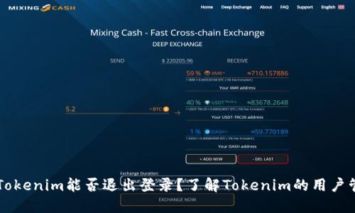 ### Tokenim能否退出登录？了解Tokenim的用户管理功能