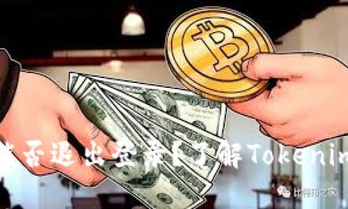 ### Tokenim能否退出登录？了解Tokenim的用户管理功能