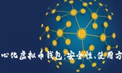 深入探讨去中心化虚拟币钱包：安全性、使用方