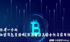 思考一个的加密钱包靠谱吗？深度解读其安全性