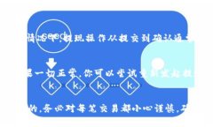 imToken提现流程：详细指南与常见问题解答imToke