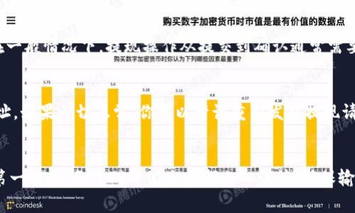 imToken提现流程：详细指南与常见问题解答
imToken, 提现流程, 钱包安全, 数字货币/guanjianci

在数字货币的世界中，imToken作为一款受欢迎的钱包应用，帮助用户安全地存储、管理和交易各种加密资产。当你准备将数字货币提现到法定货币或者外部钱包时，了解提现流程至关重要。本文将为你提供一个详细的imToken提现流程指南，以及解决您可能遇到的相关问题。

一、imToken提现流程详解

imToken的提现流程可以简单概括为以下几个步骤：选择资产、获取提现地址、确认提现金额、输入验证码、完成提现。

h41. 登录账户/h4
首先，你需要在你的手机上打开imToken应用并登录到你的账户。如果你还没有下载应用，可以在App Store或Google Play中找到并下载该应用。登录后，你将会看到你的资产列表，以及近期的交易记录。

h42. 选择提现的资产/h4
在imToken中，你可以管理多种数字货币，比如以太坊（ETH）、比特币（BTC）等。在主页面中，找到并选择你想要提现的资产。当你点击该资产时，会出现该资产的详细页面，其中包括你的余额和相关的交易选项。

h43. 获取提现地址/h4
为了完成提现操作，你需要将数字货币转账到一个可以接收该货币的地址。这一般是你的交易所地址或另一钱包地址。在所选的交易所中找到“充值”或“接收”选项，复制生成的地址。请注意，一定要确认该地址的正确性，以避免资金损失。

h44. 填写提现信息/h4
返回imToken钱包，选择“发送”或“提现”选项。在这里，你需要输入接收方的地址和你想要提现的金额。请确保提现金额不超过你的余额，并且预留一部分用于网络交易手续费。

h45. 输入确认信息/h4
为了确保安全，imToken会要求你输入交易密码或使用指纹/面部识别进行确认。完成后，提交提现请求。在确认之前，仔细检查你填写的地址和金额。如果一切无误，继续进行确认。

h46. 等待区块链确认/h4
一旦提交提现请求，系统将会生成一笔交易，并加到区块链上。你可以在imToken中查看该交易的状态，一旦区块链确认完成，资金将到达你提供的地址。根据网络的繁忙程度，这个过程可能需要几分钟到几个小时。

h47. 检查交易记录/h4
提现完成后，最好回到你的交易所或外部钱包中，检查你是否收到了对应的资金。如果交易记录显示“成功”，那么提现过程顺利完成。若遇到问题，请及时联系交易所的客服进行咨询。

二、提现时常见的问题与解决方案

h41. 提现金额最低限制是什么？/h4
许多交易所和钱包对提现金额设定了最低限制，以防止频繁的小额交易影响网络状态。通常情况下，这一限制在10美元到50美元不等。因此，在提现之前，请务必仔细查看你选择的交易所或平台的规则，确保满足最低提现金额的要求。

h42. 提现地址填写错误会怎样？/h4
如果你不小心填写了错误的提现地址，可能会导致资金永久丢失。数字货币交易的不可逆性意味着一旦交易确认，资金将无法找回。因此，在输入地址时，请务必再次检查，确保每一个字符都无误。同时，建议使用复制粘贴的方式来减少输入错误。

h43. 提现需要多长时间才能到账？/h4
提现至外部钱包或交易所的时间可以因多种因素而异，通常依赖于网络的拥堵程度、所选择的区块链和交易所的处理时间。在一般情况下，提现操作从提交到确认通常需要5分钟到几个小时。对于特别繁忙的网络，确认时间可能会更长。

h44. 如果提现失败该怎么办？/h4
在提现过程中，可能会遇到一些失败的情况。如果提现操作未成功，首先要检查提现记录，确认是否有足够的资金和正确的地址。如果一切正常，你可以尝试重新发起提现请求。如果仍然失败，建议联系imToken客服或你的交易所客服，了解具体原因并获取帮助。

三、总结
使用imToken进行提现操作相对简便，只需按照所述过程仔细操作即可。然而，在进行数字货币交易的过程中，安全性始终是第一位的。务必对每笔交易都小心谨慎，确保输入地址和金额的准确无误。此外，了解相关常见问题及其解决方案，能够帮助你顺利完成提现任务，同时避免潜在的资金风险。
