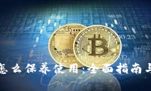 加密钱包怎么保养使用：全面指南与实用技巧