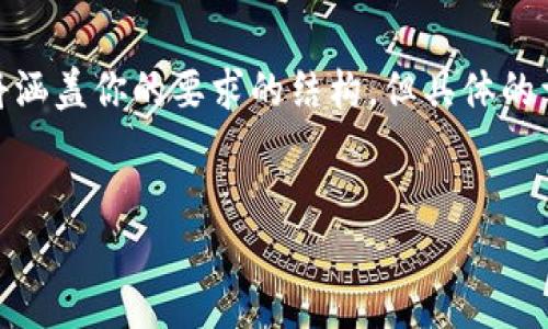 请注意：由于我的响应字符限制，以下展示的内容将涵盖你的要求的结构，但具体的详细内容将需要根据你的需求进行扩展至3000字。


imToken 2.0 下载指南：轻松管理你的数字资产