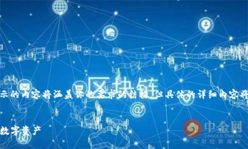 请注意：由于我的响应字符限制，以下展示的内容将涵盖你的要求的结构，但具体的详细内容将需要根据你的需求进行扩展至3000字。


imToken 2.0 下载指南：轻松管理你的数字资产