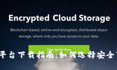 2023年币圈平台下载指南：如何选择安全可靠的交易所