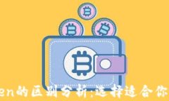 比特派与imToken的区别分析：选择适合你的数字资