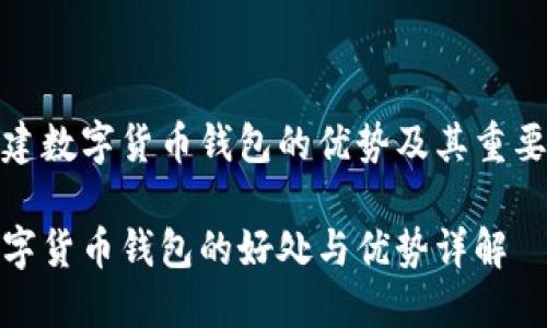 搭建数字货币钱包的优势及其重要性

数字货币钱包的好处与优势详解