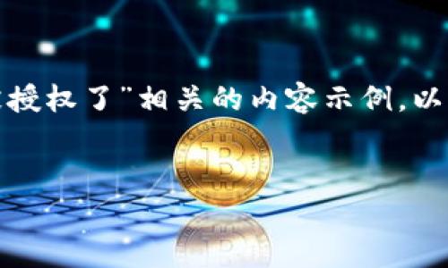 因为您提到的主题比较模糊，我将为您构建一个与“im钱包被授权了”相关的内容示例。以下内容将围绕IM钱包的使用、授权以及安全等话题进行展开。


IM钱包使用注意事项及授权安全指南