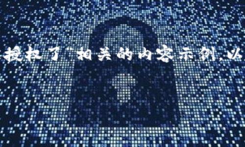 因为您提到的主题比较模糊，我将为您构建一个与“im钱包被授权了”相关的内容示例。以下内容将围绕IM钱包的使用、授权以及安全等话题进行展开。


IM钱包使用注意事项及授权安全指南