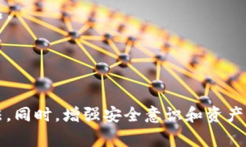   imToken盾无法开机的解决方案与常见问题解答 / 
 guanjianci imToken, 数字货币钱包, 手机故障, 开机问题 /guanjianci 

imToken盾是一款广受欢迎的数字货币钱包，旨在为用户提供安全、便捷的数字资产管理服务。然而，正如其他电子设备一样，用户在使用中也可能遇到一些问题，其中“imToken盾无法开机”是一个常见的故障。本文将详细探讨这一问题的原因及其解决方案，同时也会回答一些相关的问题，以帮助用户更好地理解和解决这个困扰他们的问题。

一、imToken盾无法开机的可能原因
1. 电池电量不足：如果imToken盾长时间未充电，电池可能完全放电，导致设备无法开机。
2. 软件故障：如操作系统出现Bug或文件损坏，都可能导致设备无法正常启动。
3. 硬件损坏：内置硬件如主板、屏幕或电池出现故障，都可能影响到开机功能。
4. 过热保护：如果设备因过热自动触发保护机制，可能导致设备无法开机。

二、imToken盾无法开机时的简单处理方法
面对imToken盾无法开机的情况，用户可以尝试以下简单处理方法：
1. 充电：第一步建议将设备插入充电器，等待至少30分钟后再尝试开机。如果充电指示灯亮起，说明设备正在充电。
2. 强制重启：若设备仍无法开机，可以尝试强制重启。通常情况下，通过长按电源键10秒以上来强制重启设备。
3. 连接电脑：将设备连接到电脑上，检查是否能够识别设备。如果电脑可以识别，则可能是软件问题。

三、如果以上方法无效，怎么办？
如果上述处理方法未能解决问题，用户可以尝试以下方案：
1. 进入恢复模式：部分设备可以通过特殊按键组合进入恢复模式，用户可以进行系统恢复，但需要注意备份数据。
2. 维修服务：如果依然无法正常开机，建议联系imToken的官方客服或到授权维修中心进行检修，评估是否存在硬件问题。

四、恢复数据的重要性
在尝试解决imToken盾无法开机问题的过程中，用户必须重视数据的备份与恢复。虽然大多数数字货币钱包都有备份机制，但如果设备彻底损坏，用户可能会失去重要的数据。建议在每次使用imToken shield时，定期执行数据备份，并妥善保存备份密钥。

常见问题解答

问题一：imToken盾无法开机会导致资产丢失吗？
用户在使用imToken盾时，可能会担心设备无法开机是否会导致数字资产丢失。实际上，imToken作为一个安全的数字钱包，其设计初衷就是为了确保用户的资产安全。
1. 数据存储：大多数数字货币的钱包服务都采用去中心化存储，资产并不直接存储在钱包设备上，而是以公钥和私钥的形式记录在区块链上。因此，即使imToken盾无法开机，用户的资产仍然安全地存在于区块链上。
2. 恢复方案：用户可以通过备份的私钥来重新导入钱包数据至其他设备或应用程序中。无论是使用另一个imToken设备还是其他支持keystore文件的钱包应用，都能够恢复访问资产。
3. 建议备份：为了确保资产安全，用户在使用imToken盾时应定期备份私钥，并在安全的地方妥善保存备份文件，以预防设备故障的风险。

问题二：如何避免imToken盾无法开机的情况？
为了避免imToken盾无法开机的情况，用户可以采取以下几种预防措施：
1. 定期充电：imToken盾的电池电量不足是导致无法开机的一个常见原因，因此 users should ensure that they periodically charge their devices. 尽量不要将设备长时间放置在未充电状态下。
2. 安装更新：软件故障有可能导致设备无法开机，用户应定期检查并安装imToken钱包的更新版本，以确保拥有最新的功能和修复Bug。
3. 避免极端环境：长时间处于高温或低温环境中，可能使设备的硬件损坏。为避免过热保护触发，用户应尽量将设备放置于温度适中的场所。
4. 日常维护：定期清理imToken盾的缓存数据和临时文件，确保设备运行顺畅，降低故障的发生几率。

问题三：imToken盾的保修政策如何？
了解imToken盾的保修政策对于用户而言十分重要。在购买设备时，可以询问商家或查阅官方文档。
1. 保修期：一般情况下，imToken盾的保修期为一年，用户在购买设备时应保留发票和相关购买凭证，以便日后索赔。
2. 覆盖范围：设备因制造缺陷或材料问题引起的故障，通常会在保修范围内。但用户若因误操作或外部损伤引起的故障，则可能不在保修范围内。
3. 售后服务：imToken提供多渠道客服支持，用户在遇到问题时可以随时联系官方客服进行咨询、报修。遇到较复杂的问题，建议前往官方指定的维修站点进行处理。

问题四：如何选购安全可靠的数字货币钱包？
选择一个安全可靠的数字货币钱包对于保护用户资产至关重要。以下是选购时的一些建议：
1. 安全性：在选择数字货币钱包时，重点关注钱包的安全性，包括私钥的保护措施、助记词的加密技术等。优先选择行业内知名度高或有良好用户评分的产品。
2. 用户体验：用户在选择数字货币钱包时应关注应用的用户体验，包括界面的简洁性、易用性，以及是否支持多种数字货币。
3. 社区反馈：在购买之前，可以参考其他用户的使用反馈，了解其实时的使用体验和潜在的问题，从而做出更为理性的选择。
4. 定期更新与维护：优先选择那些能够定期更新的软件，确保程序能够修复已知问题，提供更好的安全性与功能性。

综上所述，尽管imToken盾无法开机的问题会给用户带来一定的困扰，但通过上面的介绍和分析，相信读者可以在遇到这种情况时，及时采取有效的解决办法。同时，增强安全意识和资产保护能力，也将是每位数字货币用户必须重视的课题。