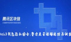 Web3钱包隐私安全：警方是否能够追踪与调查？