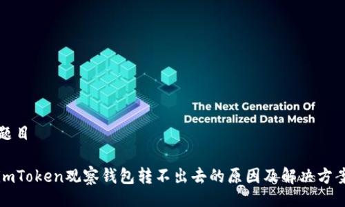 题目

imToken观察钱包转不出去的原因及解决方案