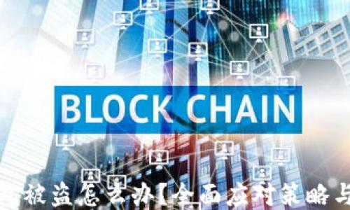 
区块链钱包被盗怎么办？全面应对策略与预防措施