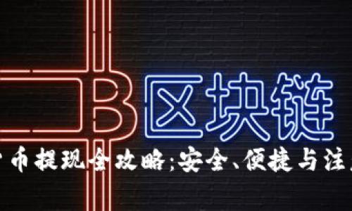 数字货币提现全攻略：安全、便捷与注意事项
