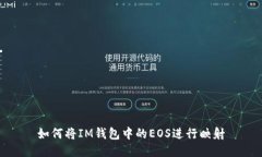 如何将IM钱包中的EOS进行映射