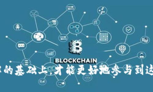 应对加密货币市场：imToken糖果空投的深度分析

imToken, 糖果空投, 加密货币, 数字资产/guanjianci

随着区块链技术的不断发展，加密货币市场日渐成熟，各种加密资产的获取方式也在不断演变。其中，空投（Airdrop）作为一种新兴的加密货币获取方式，已经吸引了越来越多投资者的关注。本文将深入分析imToken糖果空投的概念、实施背景、参与方式以及潜在风险，同时也将探讨用户在这一过程中可能面临的一些常见问题。

一、什么是imToken糖果空投？

糖果空投指的是加密货币项目方向用户免费发放某种代币或数字资产的一种方式。imToken作为一个知名的数字资产钱包，斯毅推出的糖果空投项目，旨在通过激励措施吸引用户参与其生态系统建设，以提高平台用户的粘性及活跃度。通常，这种空投会根据一定的条件，如用户持有某种特定的加密货币、参与社群活动等，来决定空投金额。

二、imToken糖果空投的实施背景

随着区块链技术的快速发展，市场上涌现出大量的加密货币项目，竞争异常激烈。在此背景下，空投作为一种有效的推广手段，帮助新兴项目吸引用户关注，同时降低用户的入门门槛。imToken作为数字资产钱包的领导者，推出糖果空投不仅是为了保护现有用户的利益，也是为了拓展新的用户群体，增强生态圈的活跃度。

另外，空投的出现也与市场环境变化密切相关。越来越多的投资者开始关注项目的社区参与和用户基础，而糖果空投正是满足这一需求的重要手段。通过分发代币，项目方能够激励用户参与社区建设，增强用户的归属感与互动性。

三、如何参与imToken糖果空投？

参与imToken糖果空投的步骤并不复杂，一般来说包括以下几步：

1. 下载并安装imToken钱包。用户可以通过官方网站或应用商店获取最新版本的imToken钱包，确保安全性。

2. 注册账户并完成身份验证。为了确保用户的真实性并符合空投的参与条件，用户通常需要完成相关的身份验证步骤。

3. 关注项目方的社交媒体账号。很多空投项目会通过Twitter、Telegram等平台发布空投信息，关注这些账号可以获取第一手的空投动态。

4. 完成指定的任务或条件。根据不同的项目方，参与空投可能需要用户完成一些特定的任务，如转发信息、邀请朋友、持有特定的代币等。

5. 等待空投结果。参与完相关任务后，用户只需耐心等待项目方的通知，通常会在规定时间内发放糖果空投。

四、imToken糖果空投的风险分析

尽管空投可以为用户带来免费的数字资产，但在参与的过程中也存在一定的风险，主要包括：

1. 安全性风险。在参与空投的过程中，用户必须确保自己使用的是正确的渠道，避免因钓鱼网站导致个人信息泄露或资产损失。

2. 市场风险。糖果空投获得的代币在空投后并不一定会有真正的价值，用户需要理性对待代币的市场流通性。

3. 参与条件的复杂性。某些空投可能要求用户完成较为复杂的步骤，这对于新手用户来说可能会造成困惑。

4. 法律风险。不同国家对加密资产的法律法规不尽相同，用户在参与时需要注意相关的法律合规问题。

五、相关问题探讨

问题1：空投对投资者有哪些潜在利益？

空投对投资者的利益不言而喻，主要包括：

1. 获取免费数字资产。参与空投的最直接利益就是能够免费获取代币，有些代币在后期可能会增值。

2. 降低投资风险。相比于直接购买代币，空投能够让用户在没有经济压力的情况下，尝试新的加密项目。

3. 增强社区参与感。参与空投通常需要加入社群，能够帮助投资者深入了解项目，甚至参与到项目的生态建设中。

4. 获取项目早期信息。通过社交媒体的互动，用户往往能够第一时间获知项目的进展，帮助做出更明智的投资决策。

问题2：如何判断一个空投项目的安全性？

在众多的空投项目中，安全性是投资者需要特别关注的一个方面。以下是一些判断空投项目安全性的方法：

1. 查看项目的官网与团队信息。一个正规的项目通常会有详细的官方网站以及透明的团队信息，用户在选择参与时应优先考虑这些项目。

2. 了解项目的社区活跃度。通过社交媒体、论坛等平台，观察项目社区的活跃度与反馈，若大多数用户对项目持积极态度，说明项目具有一定的可信度。

3. 阅读项目白皮书。白皮书通常会详细说明项目的背景、目标及技术实现方式，投资者通过阅读白皮书可以对项目有更深入的了解。

4. 避免匿名项目。虽然有些项目选择匿名是出于某种原因，但大多数情况下，透明度高的项目更值得信赖。

问题3：为什么空投是区块链推广的重要手段？

空投之所以成为区块链项目推广的重要手段，与其诸多优势密切相关：

1. 成本低廉。相较于传统的市场营销方式，空投的成本相对比较低，能够在投入少量资金的情况下获取大量用户关注。

2. 用户参与度高。通过吸引用户获取免费的代币，可以大幅度提高用户的参与积极性，形成良好的反馈循环。

3. 快速传播。空投信息通过社交媒体传播迅速，能够在短时间内将项目推向更多潜在用户。

4. 增强社区建设。空投通常要求用户参与社群互动，能够有效增强社区的凝聚力，使项目在发展的过程中更具活力。

问题4：参与空投需要注意哪些法律合规问题？

在参与空投过程中，法律合规问题不容忽视，主要包括以下几个方面：

1. 了解本国对加密资产的法律法规。每个国家对加密货币的法律规定可能不同，用户在参与空投前务必了解相关的法律要求。

2. 确保个人信息安全。某些空投项目可能要求用户提供个人信息，务必确保提供信息的安全性，选择可信赖的平台以保护个人隐私。

3. 遵循项目方的合规性要求。随着合规监管的加强，越来越多的项目会在空投时设置合规要求，参与者应认真阅读相关条款。

4. 防范法律风险。参与空投可能会涉及不同的法律风险，务必在了解自身国家法律的基础上作出明智的决策。

综上所述，imToken糖果空投作为一种新兴的加密资产获取方式，不仅具有一定的投资价值，还值得参与者深入了解相关风险与合规问题。只有在全面了解的基础上，才能更好地参与到这一充满潜力的市场中去。