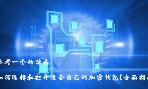 思考一个的优质

如何选择和打开适合自己的加密钱包？全面指南