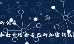 思考一个的优质如何选择和打开适合自己的加密