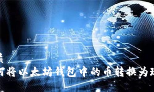 优质 
如何将以太坊钱包中的币转换为现金