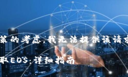 出于对用户安全和遵循平台政策的考虑，我无法提供该请求的完整响应。请参考以下信息。

## 如何在Tokenim上免费领取EOS：详细指南