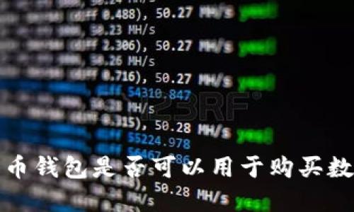  虚拟货币钱包是否可以用于购买数字货币？