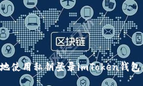 如何安全地使用私钥登录imToken钱包：全面指南