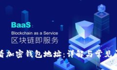 如何查看加密钱包地址：详解与常见问题解答