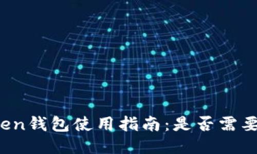 : imToken钱包使用指南：是否需要身份证？