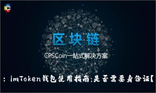 : imToken钱包使用指南：是否需要身份证？
