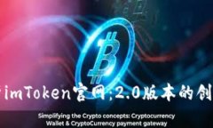 深度解析imToken官网：2.0版本的创新与功能