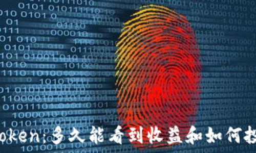   
挖矿imToken：多久能看到收益和如何投资回报？