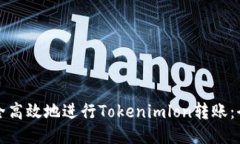 如何安全高效地进行Tokenimlon转账：全面指南