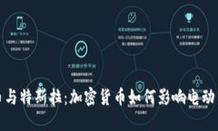 狗狗币与特斯拉：加密货币如何影响电动车市场