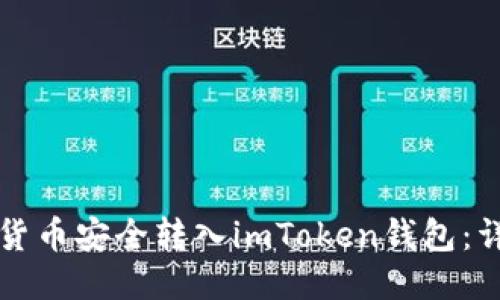 如何将货币安全转入imToken钱包：详细指南