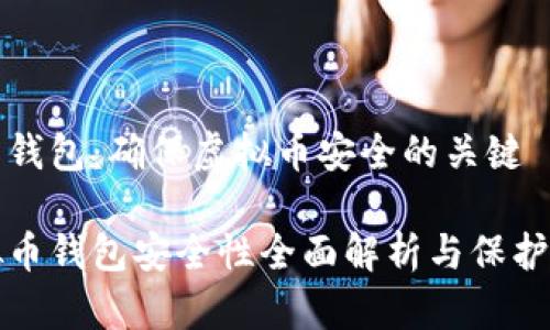 电子钱包：确保虚拟币安全的关键

虚拟币钱包安全性全面解析与保护策略