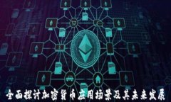 全面探讨加密货币应用场景及其未来发展