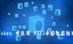 如何在 imToken 中使用 BSC（币安智能链）的完整指