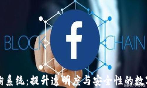 
区块链数据查询系统：提升透明度与安全性的数字时代解决方案