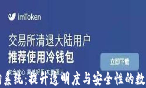 
区块链数据查询系统：提升透明度与安全性的数字时代解决方案