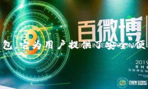 在这个信息快速传播的时代，了解一些区块链和数字货币相关的信息是非常重要的。imToken是一款广受欢迎的数字货币钱包，它为用户提供了安全、便利的数字资产管理功能。接下来，我们将会展开对imToken的详细介绍，并回答一些常见问题，帮助大家更好地理解这一工具。

imToken：安全便捷的数字资产管理工具