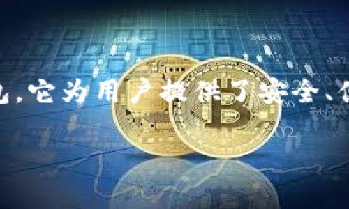 在这个信息快速传播的时代，了解一些区块链和数字货币相关的信息是非常重要的。imToken是一款广受欢迎的数字货币钱包，它为用户提供了安全、便利的数字资产管理功能。接下来，我们将会展开对imToken的详细介绍，并回答一些常见问题，帮助大家更好地理解这一工具。

imToken：安全便捷的数字资产管理工具