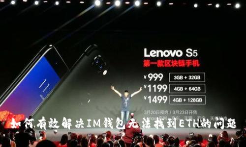 如何有效解决IM钱包无法找到ETH的问题